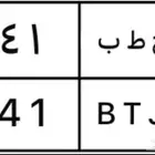 لوحة مميزة ح ط ب 541 نقل خاص