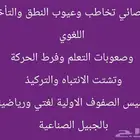 اخصائي تخاطب وعيوب النطق وتأخر الكلام وصعوبات التعلم