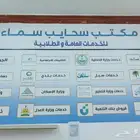 يعلن مكتب سحائب سماء عن خدمات التعقيب وعن التقديم في دعم