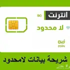 شريحة بيانات لا محدود من زين