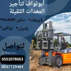 ابونواف لرافعات الشوكيه والكرينات