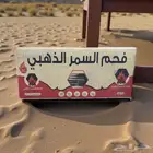 الفحم الشوي (السمر الذهبي 8 كيلو)