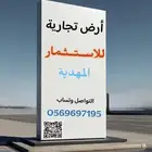 ارض تجارية للإيجار و الاستثمار الرياض المهدية