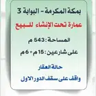 عمارة للبيع تحت الانشاء بحي البوابه 3 ( غرب مكة )