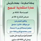 عمارة استثمارية بحي بطحاء قريش للبيع دخل يصل الى 450 الف .