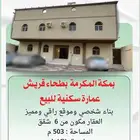 عمارة للبيع بحي بطحاء قريش بناء شخصي وموقع مميز