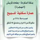 عمارة سكنية بحي بطحاء قريش ( الهجرة ) نظيفه وبنائها شخصي