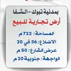 للبيع ارض تجاري فرصه للمستثمرين .