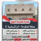 عمارة تجارية للبيع - الراشدية 2