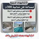 شاليهات للبيع - ( الحسينية خلف العوالي )