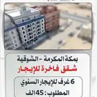 مكة - الشوقية شقق للإيجار