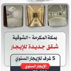 شقق للإيجار - الشوقية