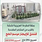 فندق للايجار موسم الحج - العزيزية الششة