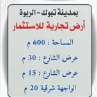 للاستثمار شارعين امامي 30م وخلفي 15م وأيضنا مكاتب للايجار