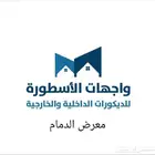 معرض واجهات الاسطورة للديكورات الداخلية الخارجية