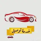 توصيل داخل الدمام موظفات او مشاوير