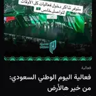 فعاليات اليوم الوطني من خير هاذا الأرض