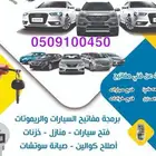 محل مفاتيح جده الواحه السامر فتح سيارات برمجة بصمه
