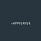 ارقام مميزه