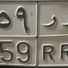 لوحة سيارة للبيع