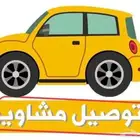 توصيل معلمات وموظفات من الاحساء