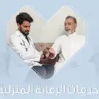 متوفر ممرضين من الجنسين رعايه منزليه خبره