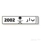 لوحة للبيع مميزة ( ب ا ر 2002 )