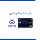 حسابات بنكية تجارية او شخصية