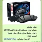 فحمات (فرامل ) التيما 2019 الى 2025 جلنط عادي