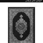 موجود محفظ قرأن خريج بجامعة الازهر تحفيظ أون لاين