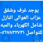 العوالى النازل