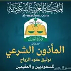 ماذون شرعي لعقود الانكحة مرخص ( للمواطنين او المقيمين)