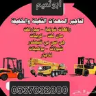 رافعه شوكيه المدينه المنوره ابو تميم لتأجير الرافعات