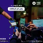 اجهزة نقاط بيع مدي
