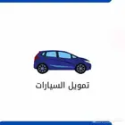 في احد يعرف تمويل سيارات