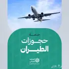 حجوزات طيران فوريه