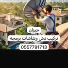 مهندس دش جيزان تركيب شاشات تركيب ستاير غرف نوم صيانه