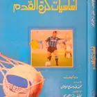 كتاب أساسيات كرة القدم