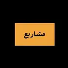 فرصة شراكة لمشروع مبتكر - دخل مضمون