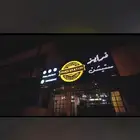 تقبيل مطعم فرايز ستيشن