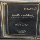 كتاب عمل اليوم والليلة سلوك النبي مع ربه