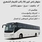باص للإيجار الشهري للجامعات مدارس شركات والرحلات السياحية