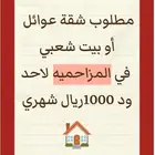 احتاج شقة عوائل للايجار
