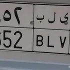 لوحة مميزة للبيع (ي ل ب) 652