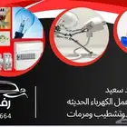 كهربائي وسباك رفحاء والهجر المجاوره تأسيس وتشطيب ومرمات وصيا