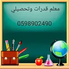 مدرب ومعلم قدرات كمي ولفظي وتحصيلي ورياضيات ومواد علمية خبرة