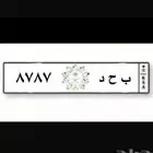 لوحه مرتبه