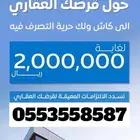 حول قرضك العقاري الى ك..اش