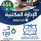 طور مهاراتك وادخل سوق العمل بثقة  دورة الإدارة المكتبية