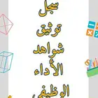 اداء وظيفي للمعلمين